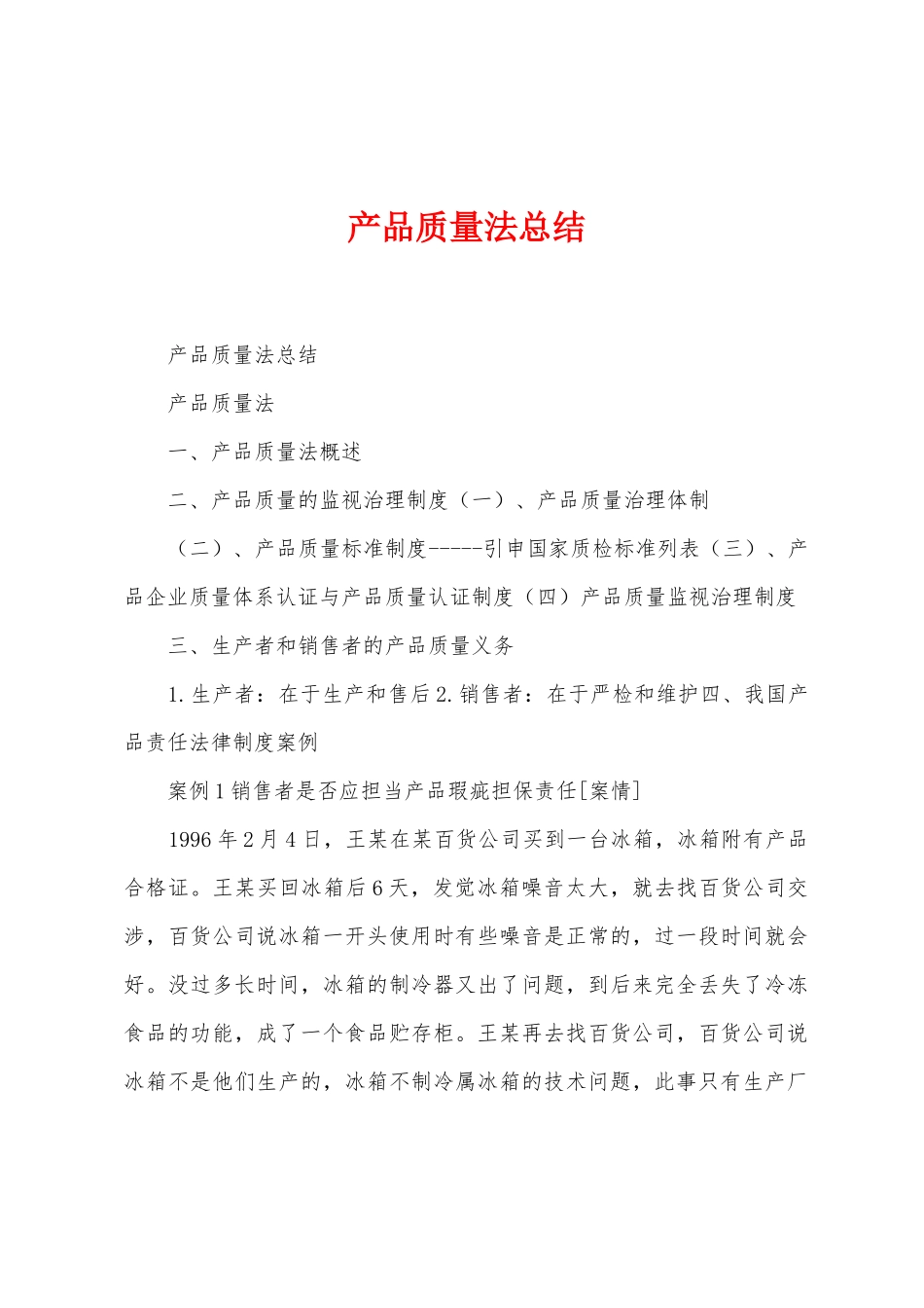 产品质量法总结_第1页