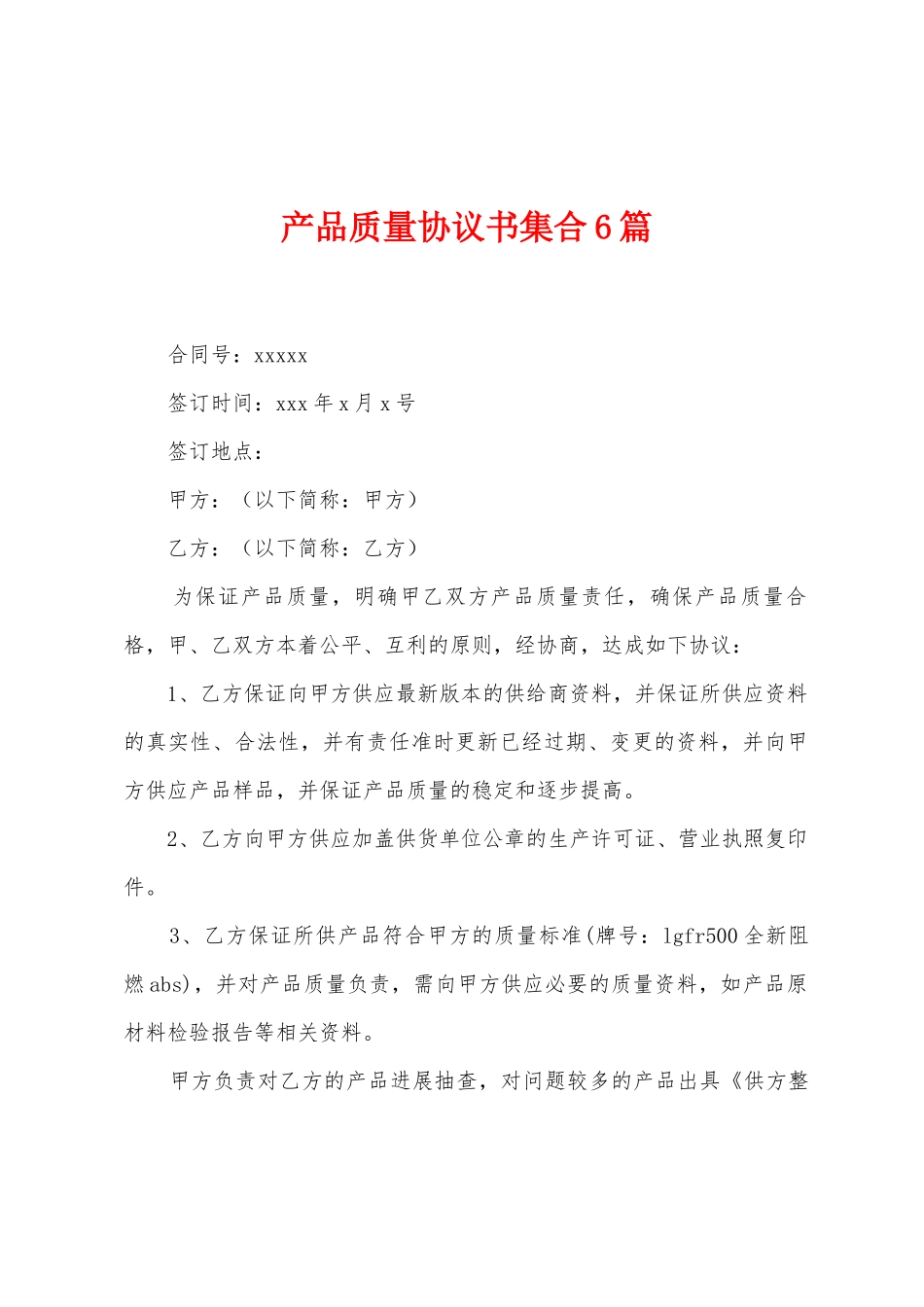 产品质量协议书集合6篇_第1页