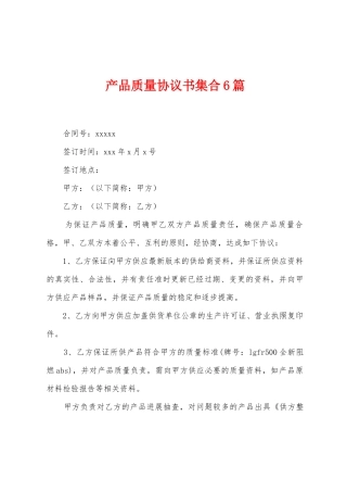 产品质量协议书集合6篇