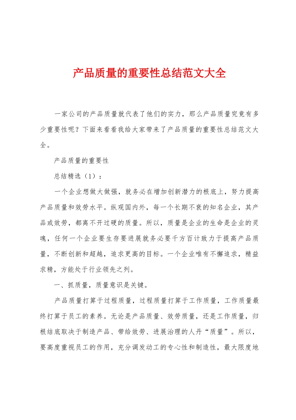 产品质量的重要性总结范文大全_第1页