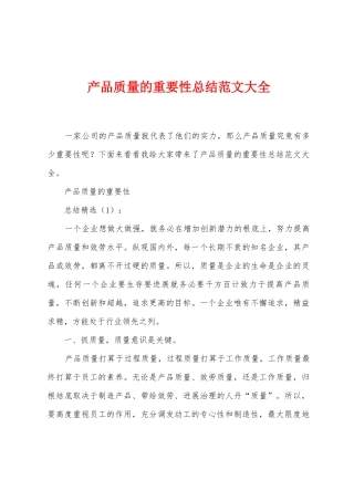 产品质量的重要性总结范文大全