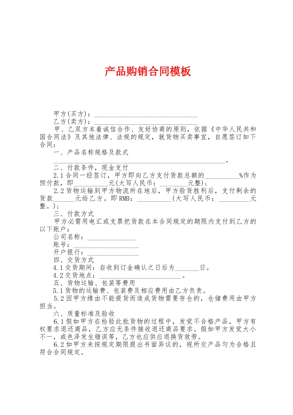 产品购销合同模板_第1页