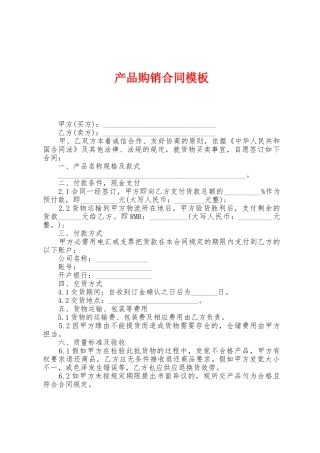 产品购销合同模板