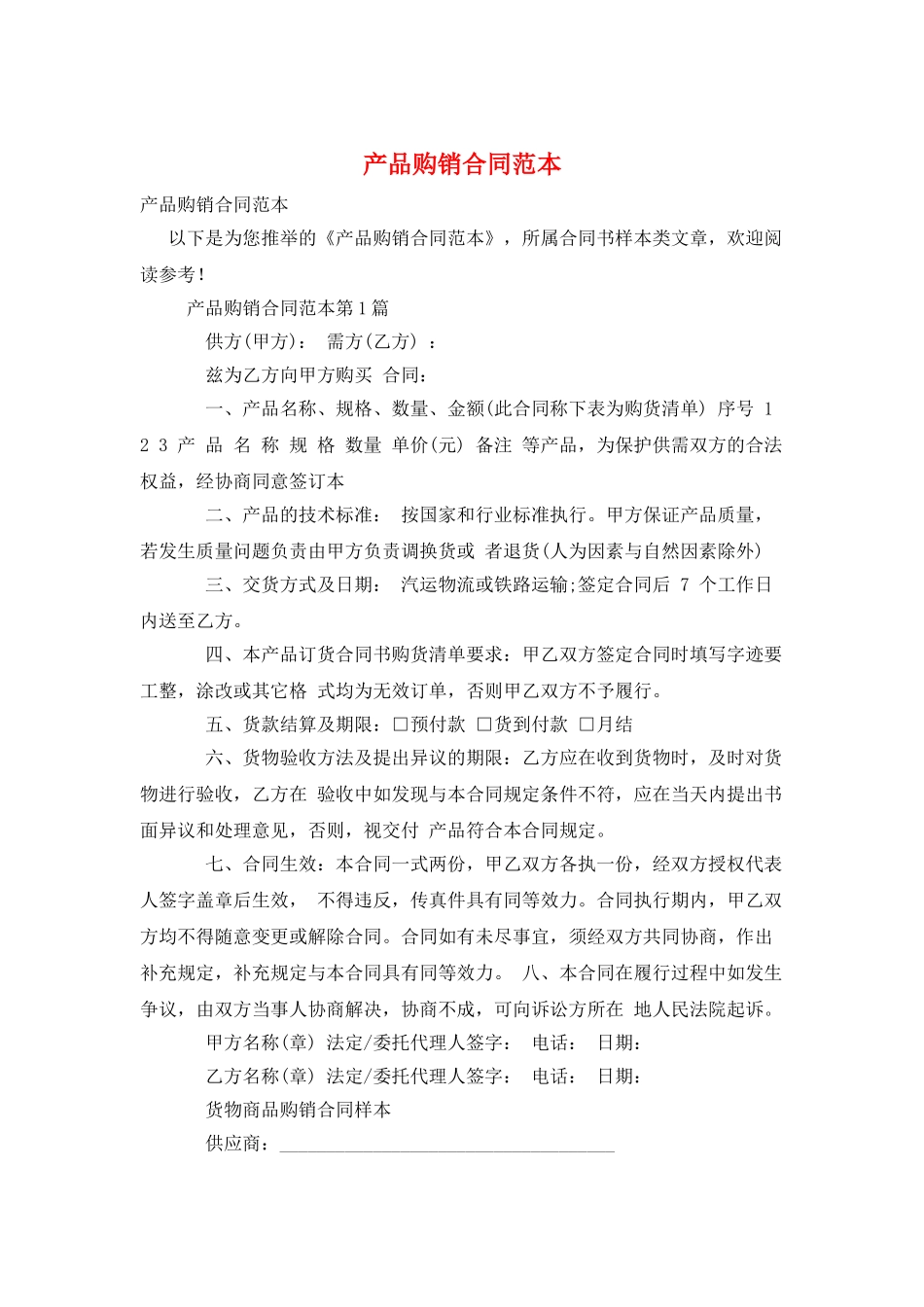 产品购销合同范本_第1页