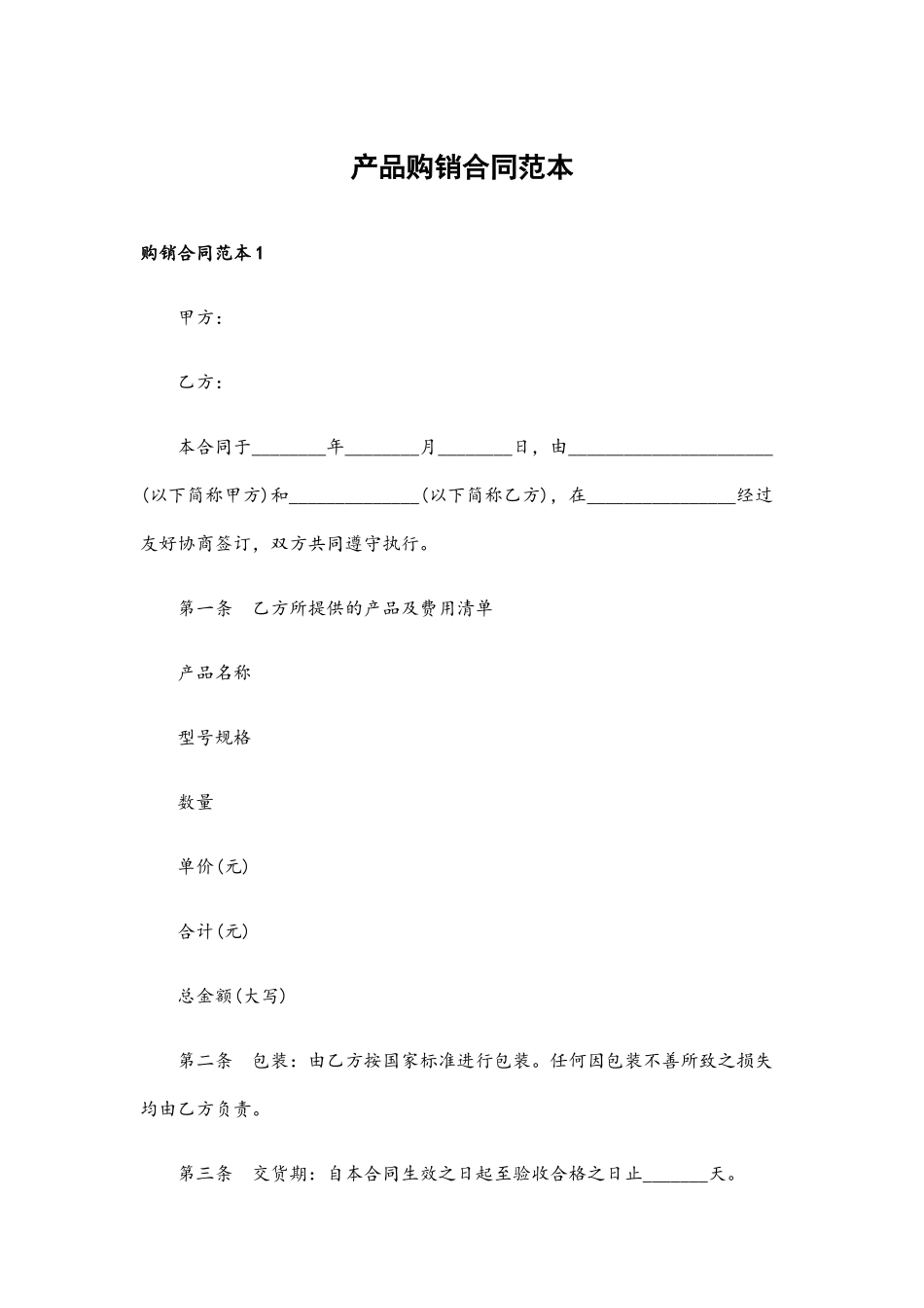 产品购销合同范本96916_第2页