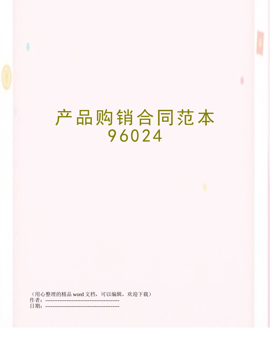 产品购销合同范本96024_第1页