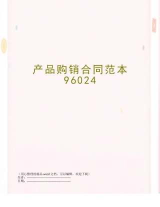 产品购销合同范本96024