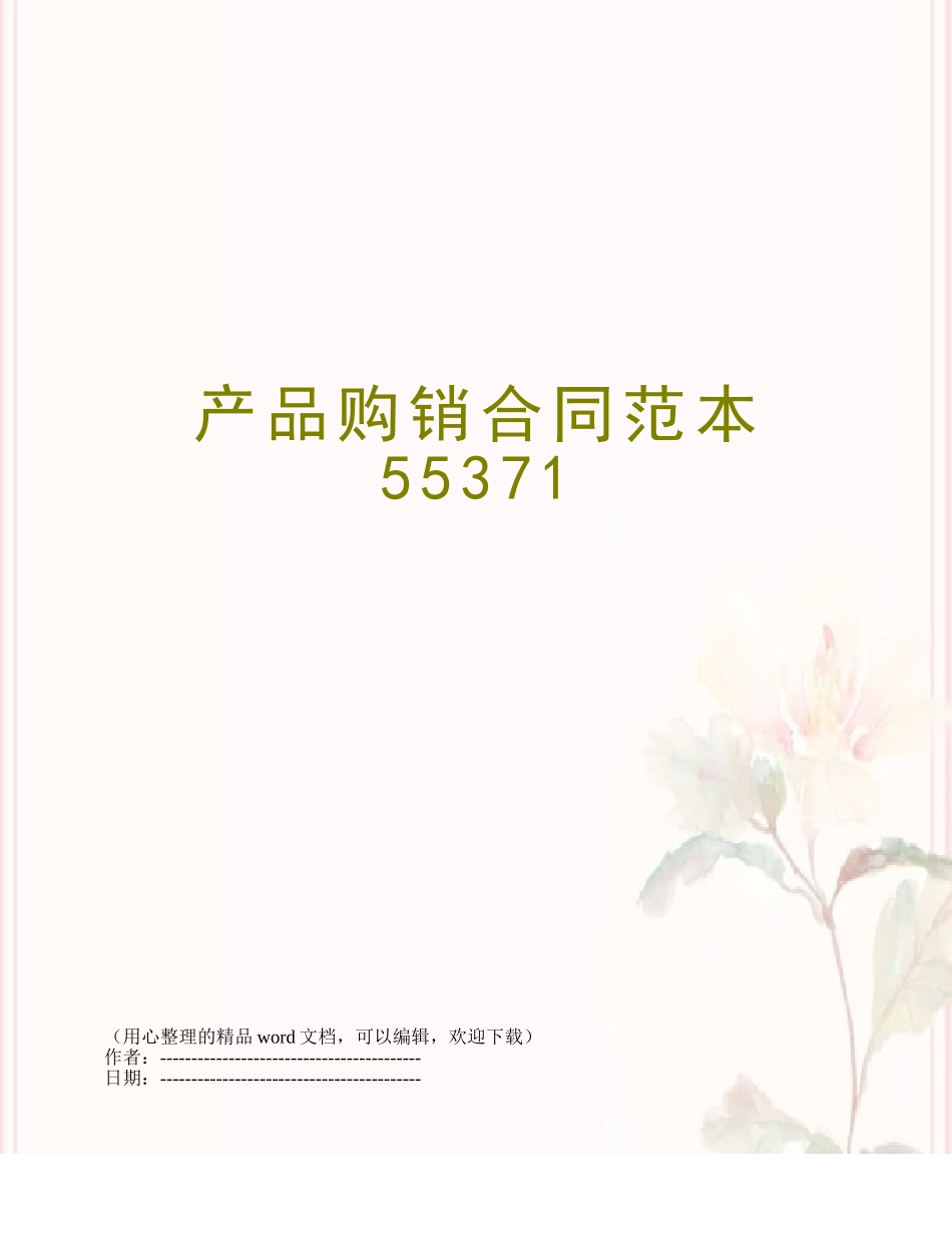 产品购销合同范本55371_第1页