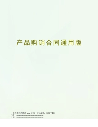 产品购销合同通用版