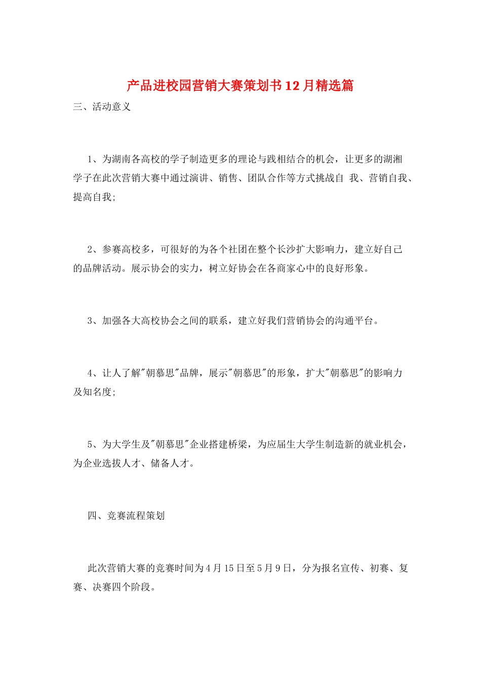 产品进校园营销大赛策划书12月精选篇_第1页