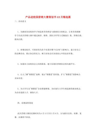 产品进校园营销大赛策划书12月精选篇