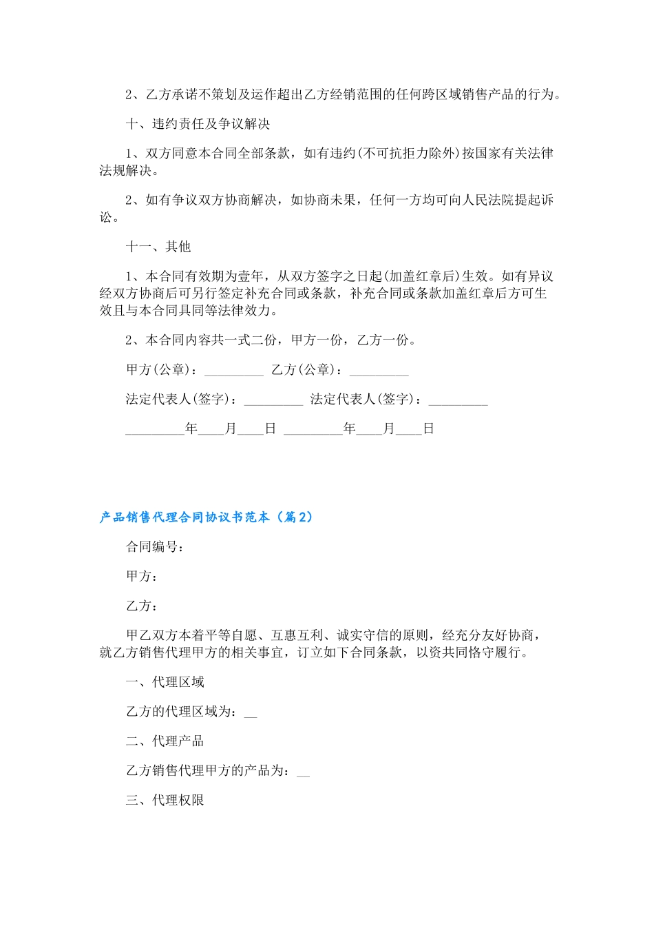 产品销售代理合同协议书范本_第3页