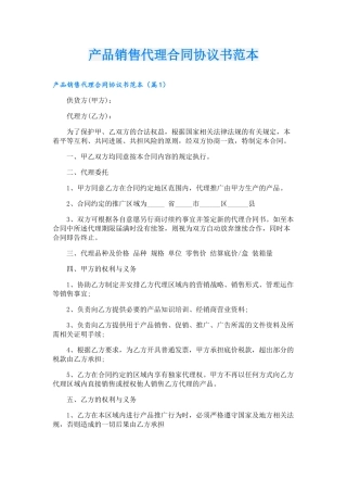 产品销售代理合同协议书范本
