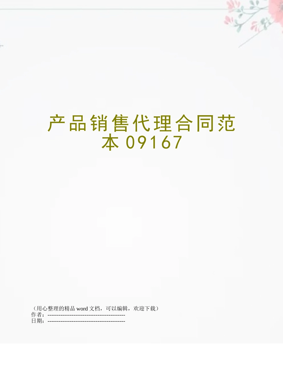 产品销售代理合同范本09167_第1页