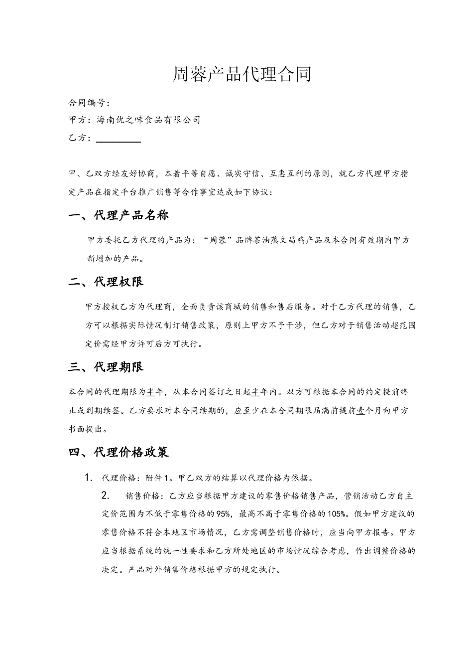 产品销售代理合同范本09167_第2页