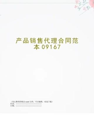 产品销售代理合同范本09167