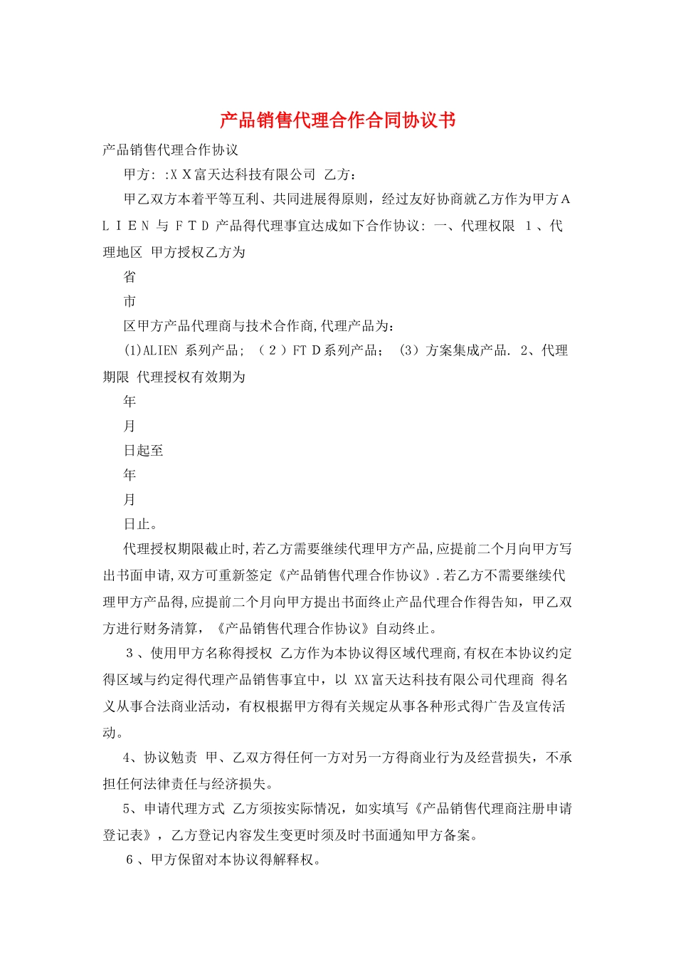 产品销售代理合作合同协议书_第1页