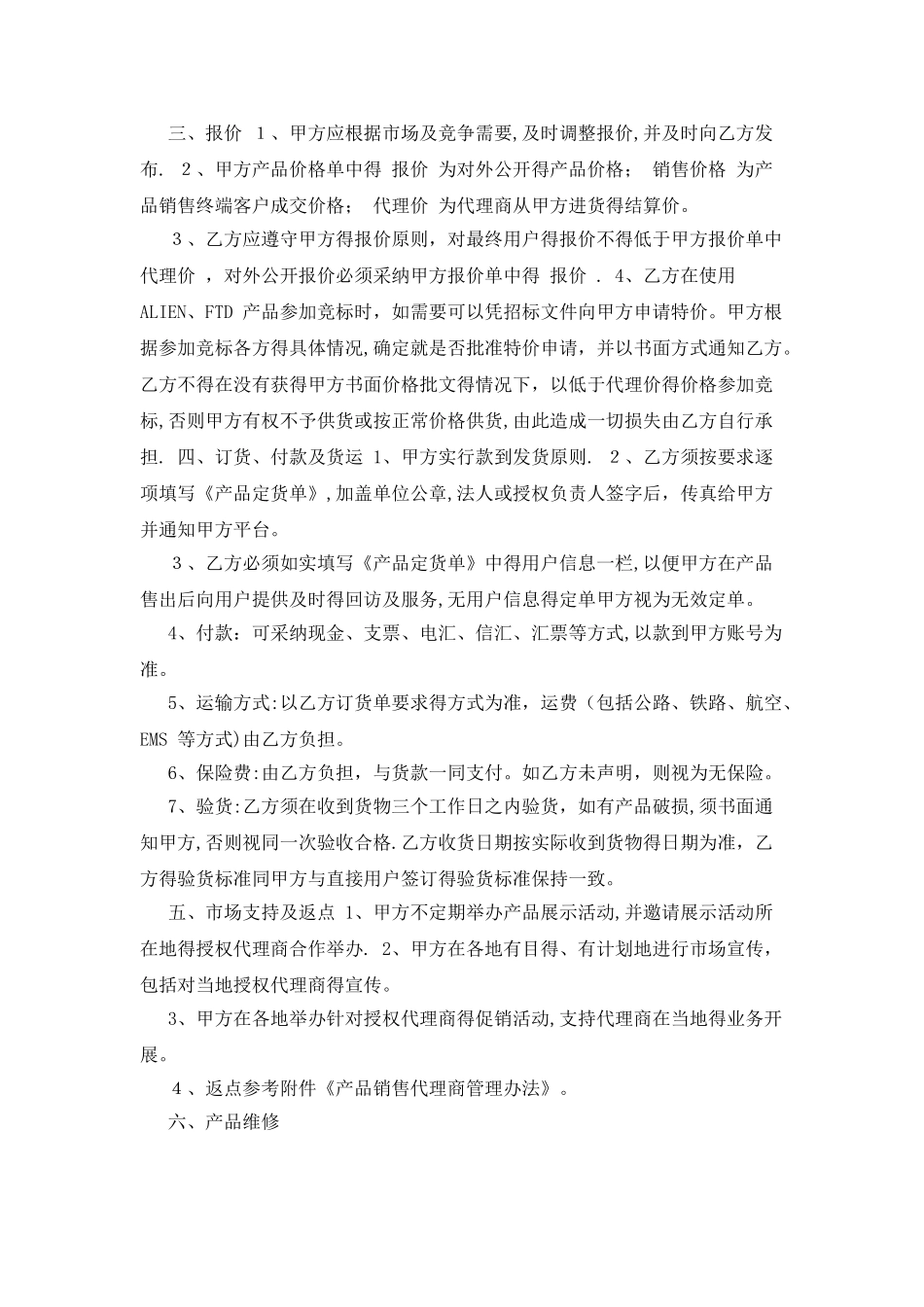 产品销售代理合作合同协议书_第3页