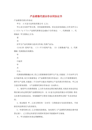 产品销售代理合作合同协议书