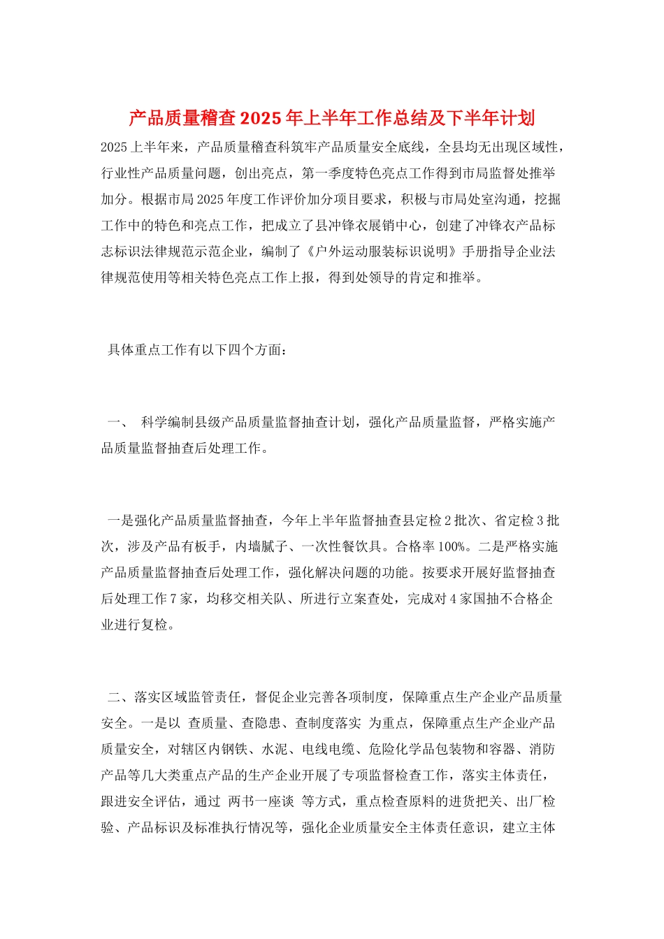 产品质量稽查2025年上半年工作总结及下半年计划_第1页