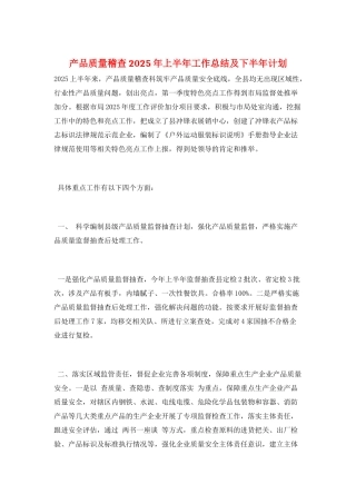 产品质量稽查2025年上半年工作总结及下半年计划