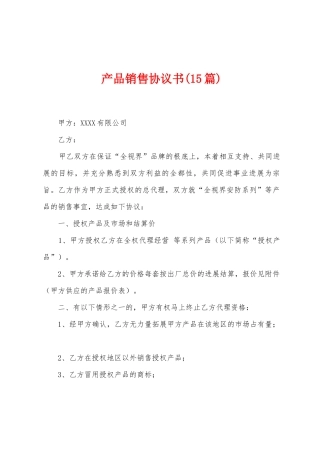 产品销售协议书