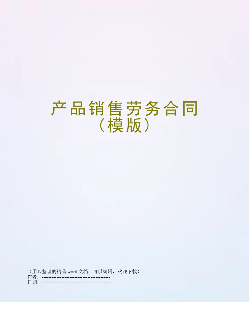 产品销售劳务合同_第1页