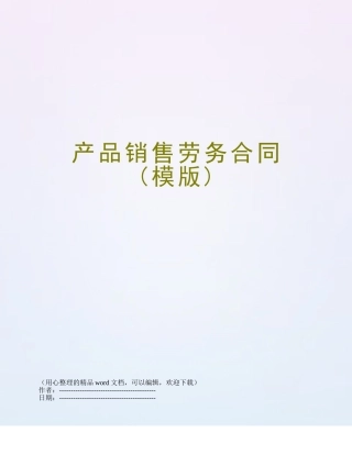 产品销售劳务合同