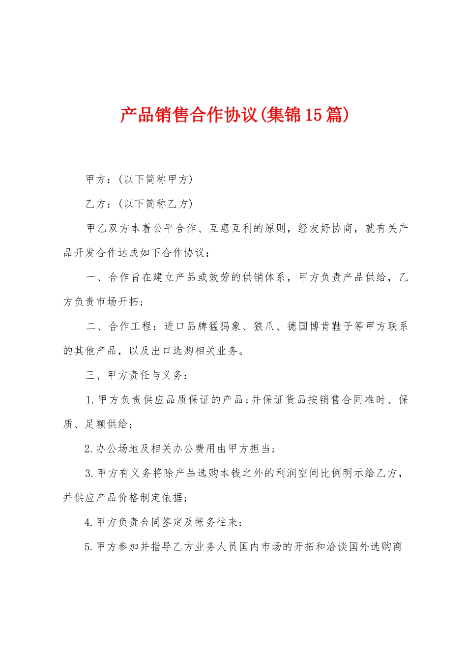 产品销售合作协议_第1页