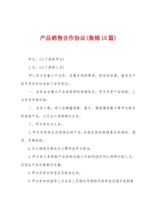 产品销售合作协议