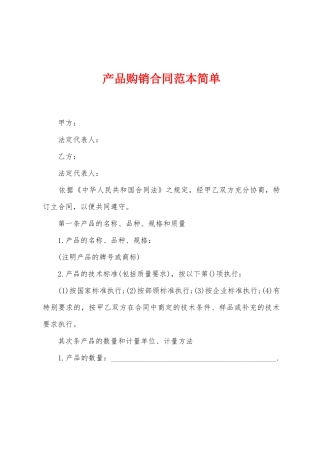 产品购销合同范本简单