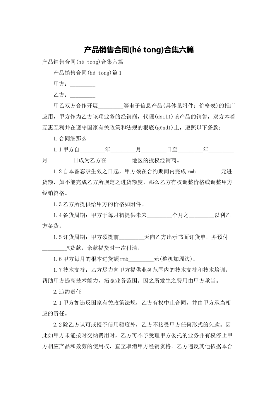 产品销售合同合集六篇_第1页