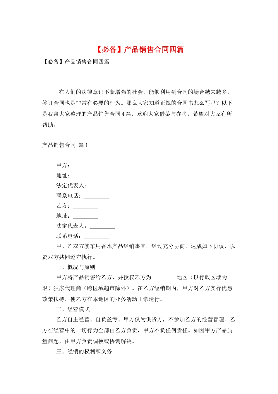 产品销售合同四篇_第1页