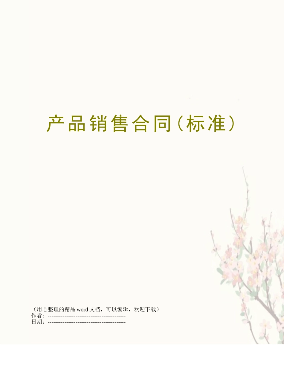 产品销售合同(标准)_第1页