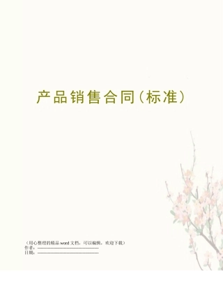 产品销售合同(标准)