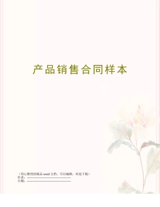 产品销售合同样本