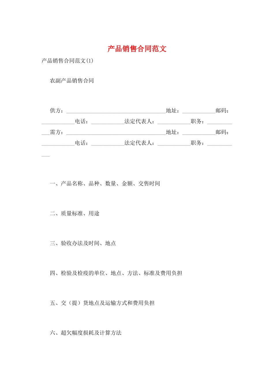 产品销售合同范文_第1页