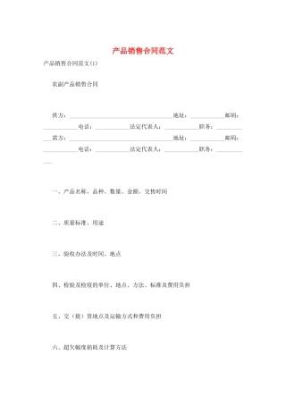 产品销售合同范文