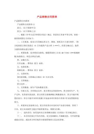 产品销售合同简单