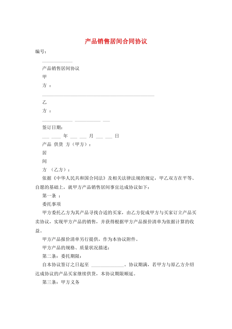 产品销售居间合同协议_第1页