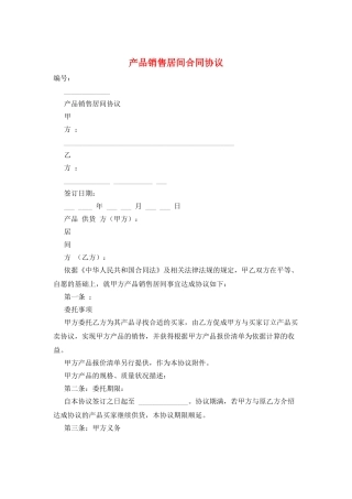 产品销售居间合同协议