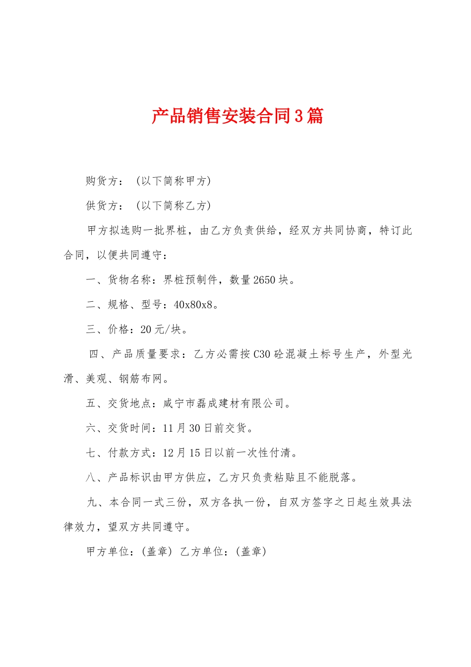 产品销售安装合同3篇_第1页