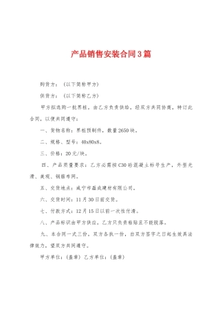 产品销售安装合同3篇