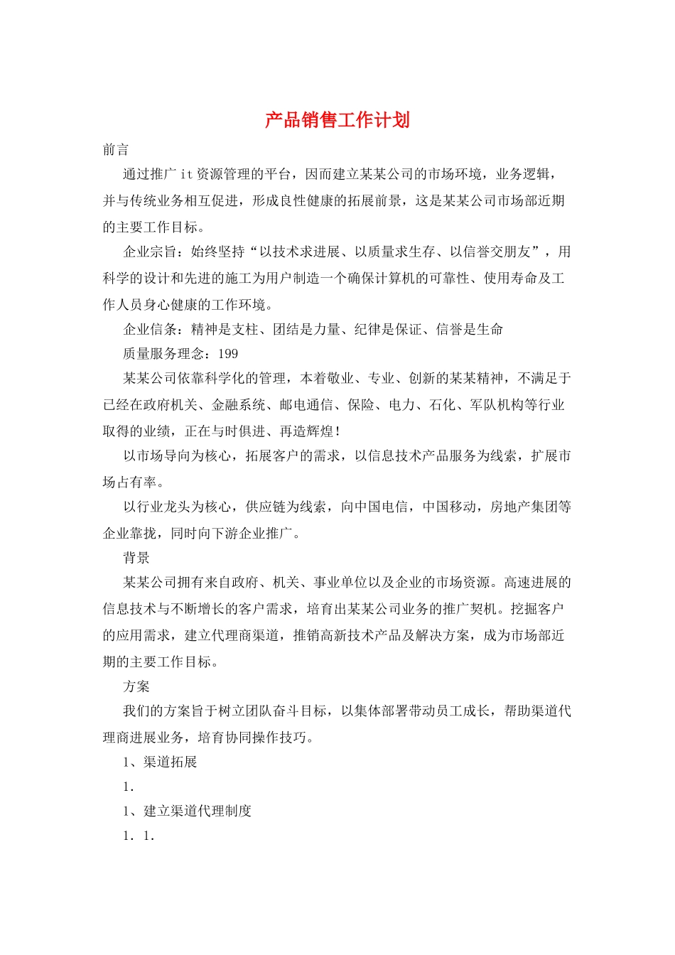 产品销售工作计划_第1页