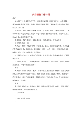 产品销售工作计划