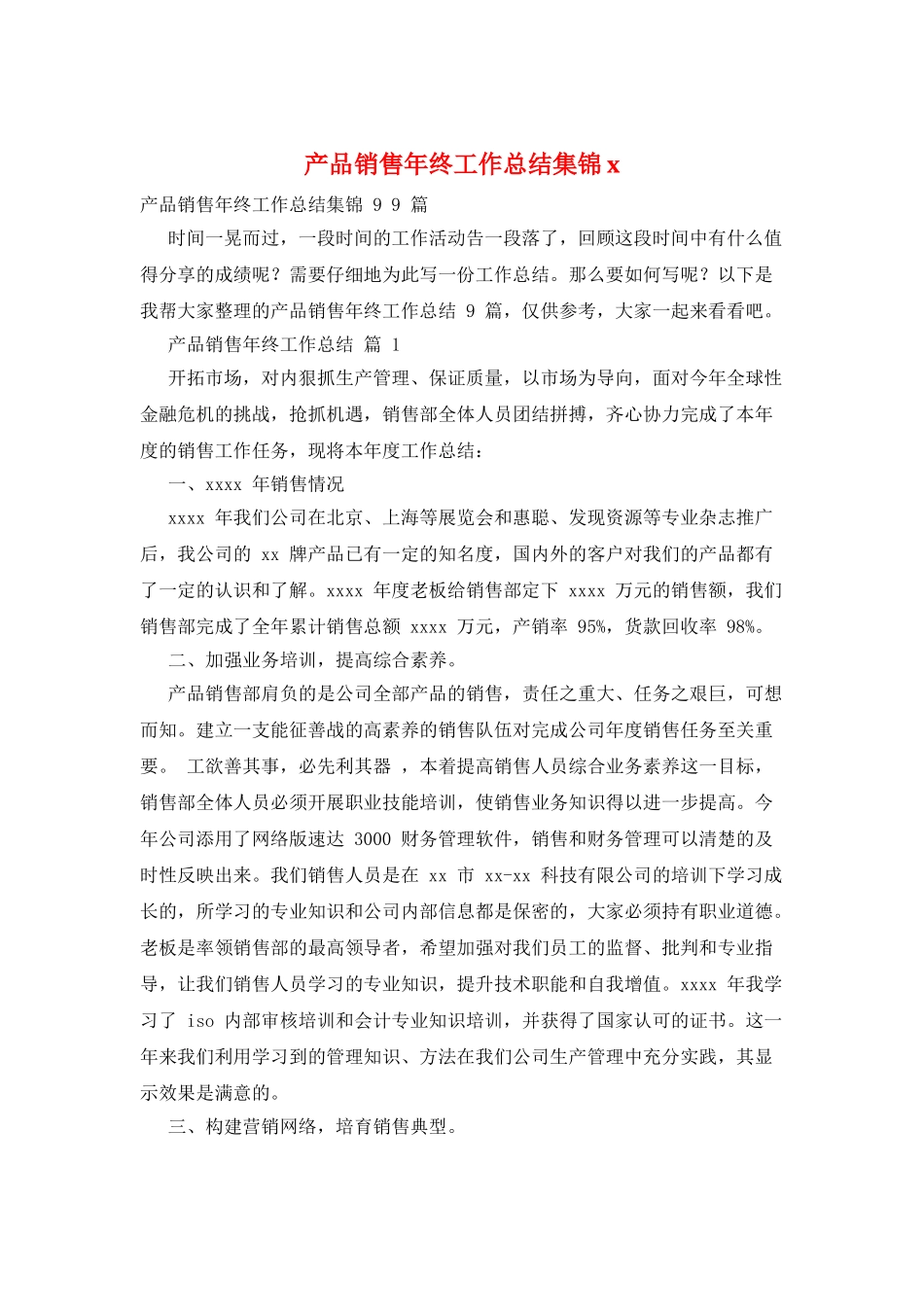 产品销售年终工作总结集锦x_第1页