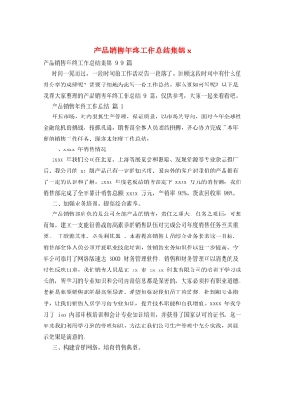 产品销售年终工作总结集锦x