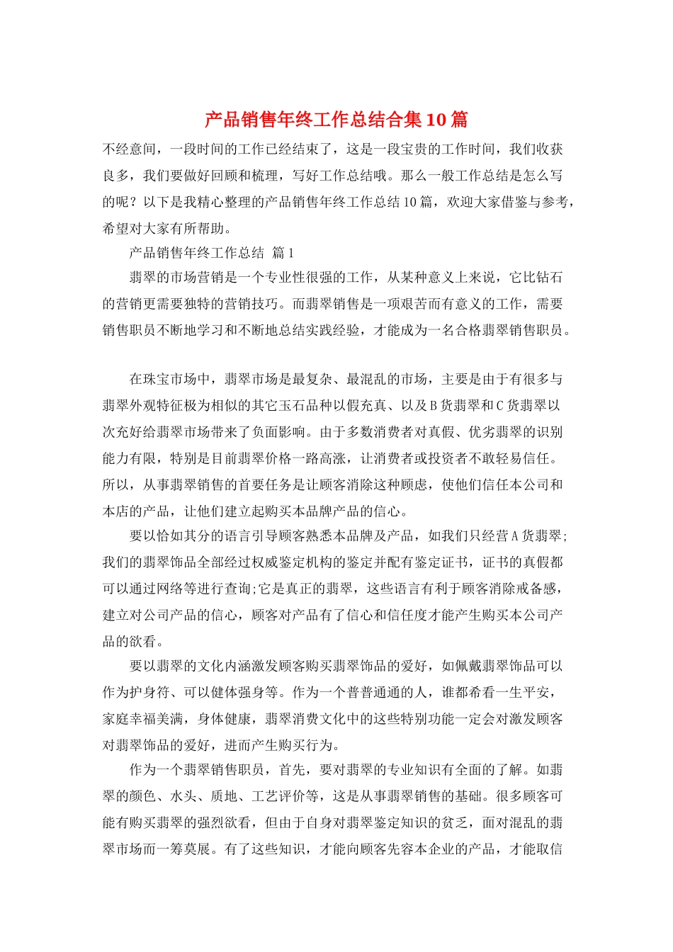 产品销售年终工作总结合集10篇_第1页
