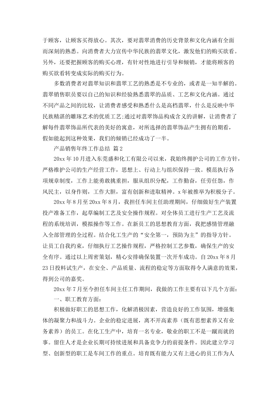 产品销售年终工作总结合集10篇_第2页