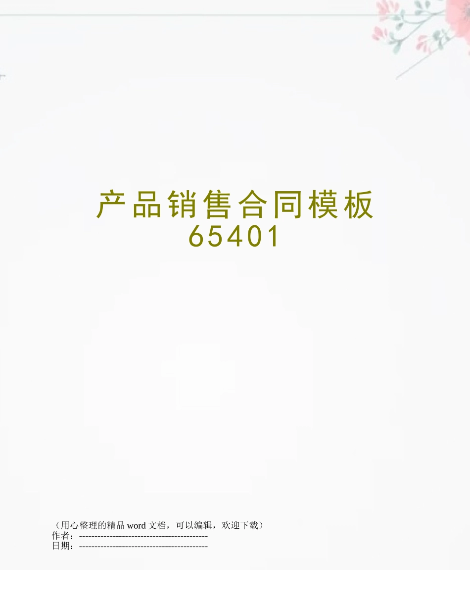 产品销售合同模板65401_第1页